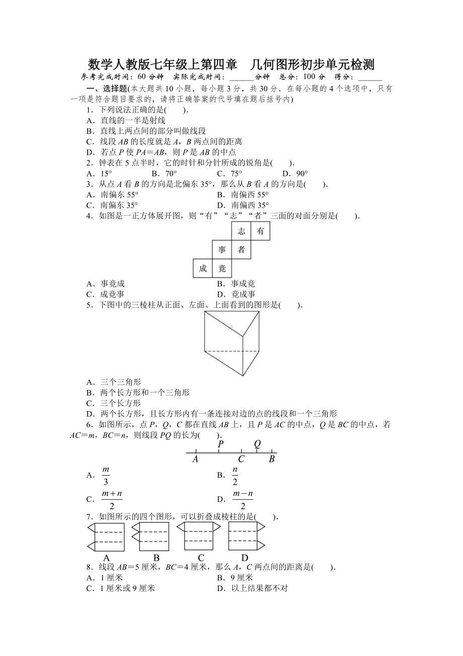 人教版七年级数学上册单元测试题：第4章-几何图形初步试题及答案.docx_第1页