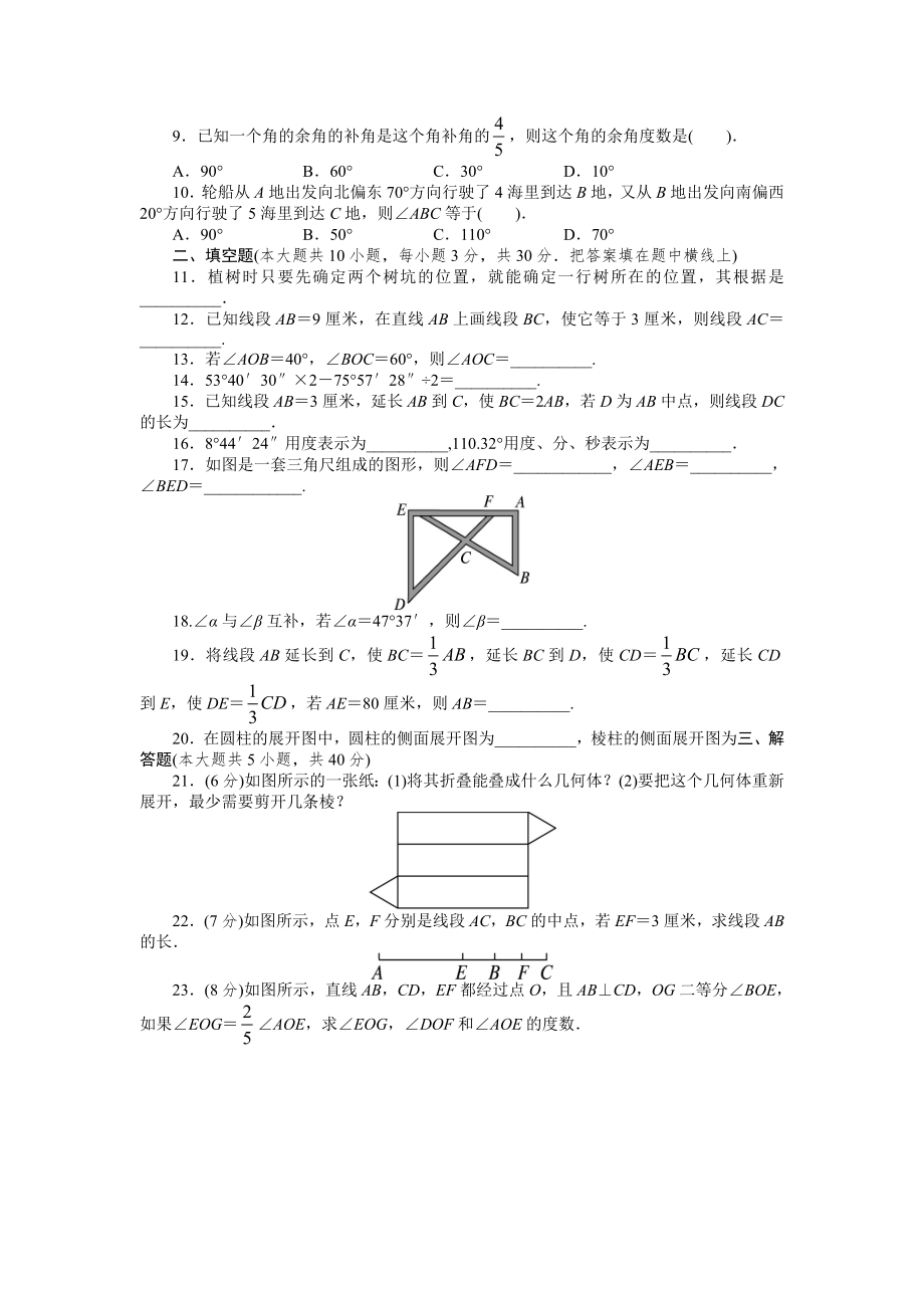 人教版七年级数学上册单元测试题：第4章-几何图形初步试题及答案.docx_第2页