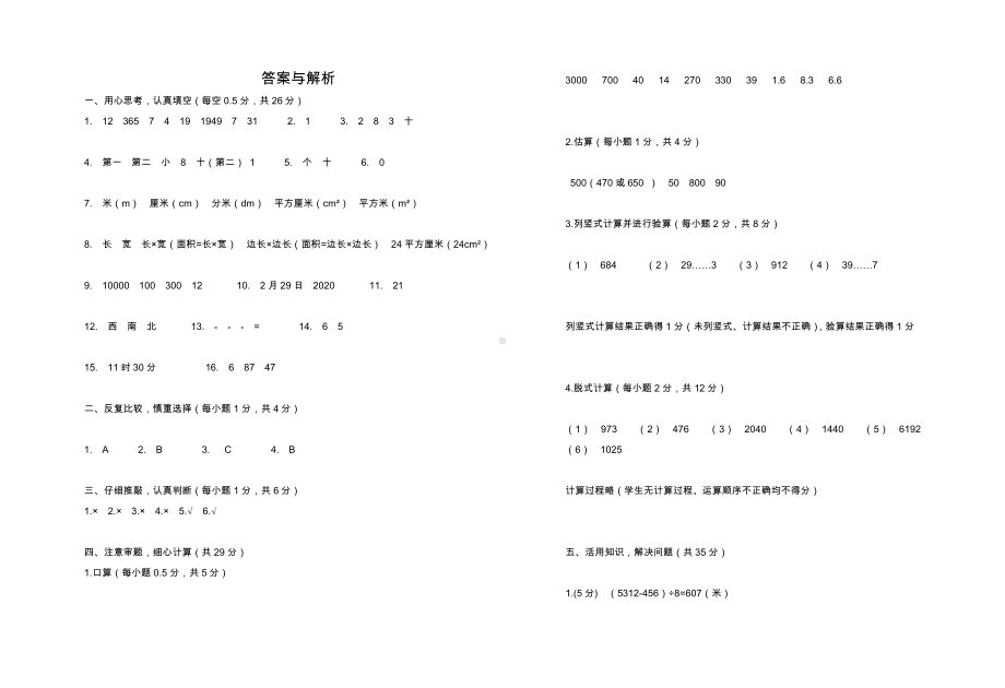 人教版数学三年级下册《期末测试题》(带答案).doc_第3页