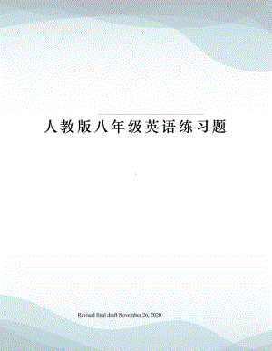 人教版八年级英语练习题.docx