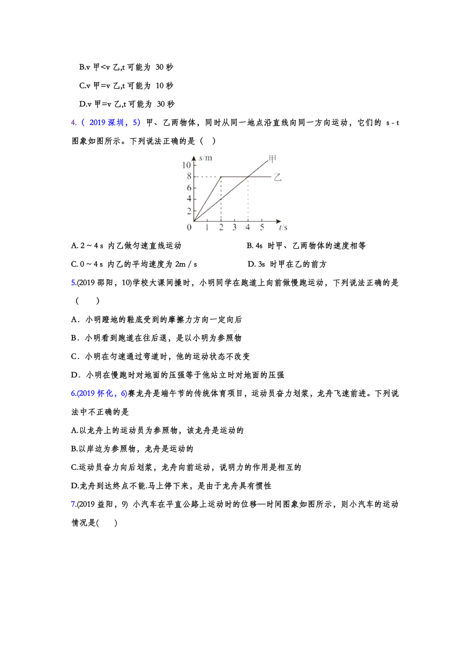 2019年中考物理真题分类汇编-机械运动专题(word版含答案).doc_第2页