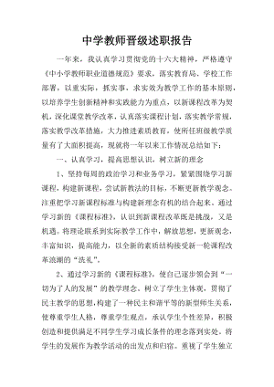 中学教师晋级述职报告.docx