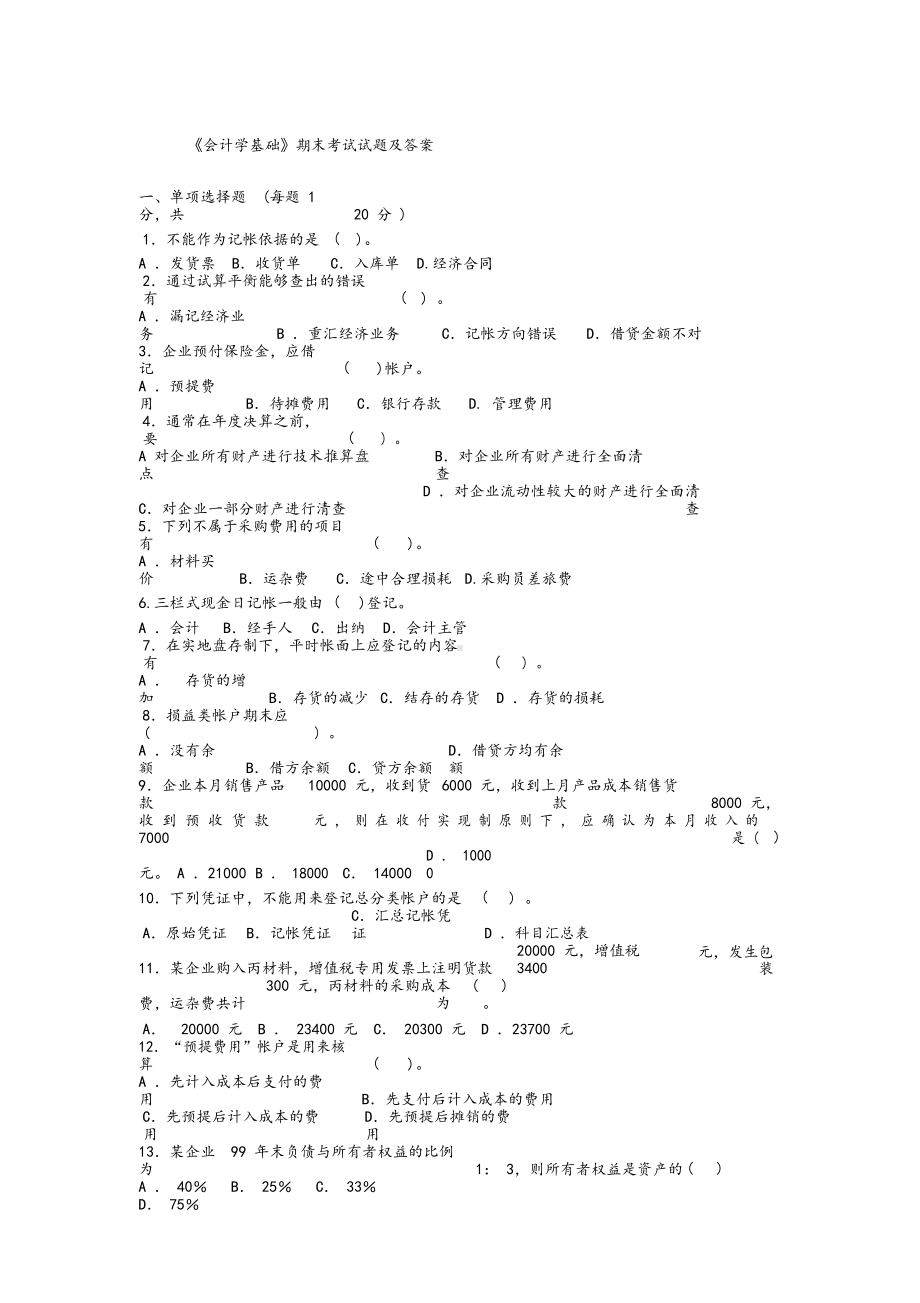 《会计学基础》期末考试试题与答案.docx_第1页