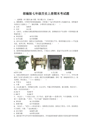 人教部编版七年级上册历史期末试题附答案.doc