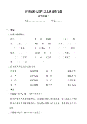 （新教材）部编版语文四年级上册《语文园地七》课后练习题(附参考答案).doc