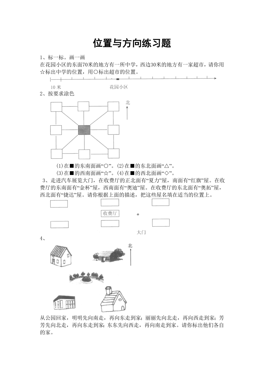 二年级下册位置与方向练习题.doc_第1页