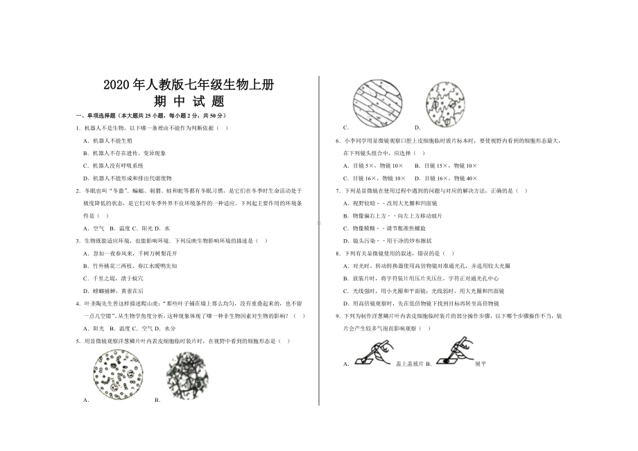 2020年最新人教版七年级生物上册期中考试试题及答案.doc_第1页