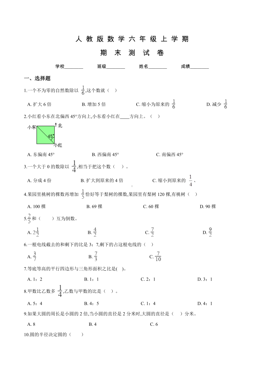 人教版六年级上册数学《期末考试试题》含答案.doc_第1页