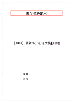 （2020）最新小升初语文模拟试卷.doc