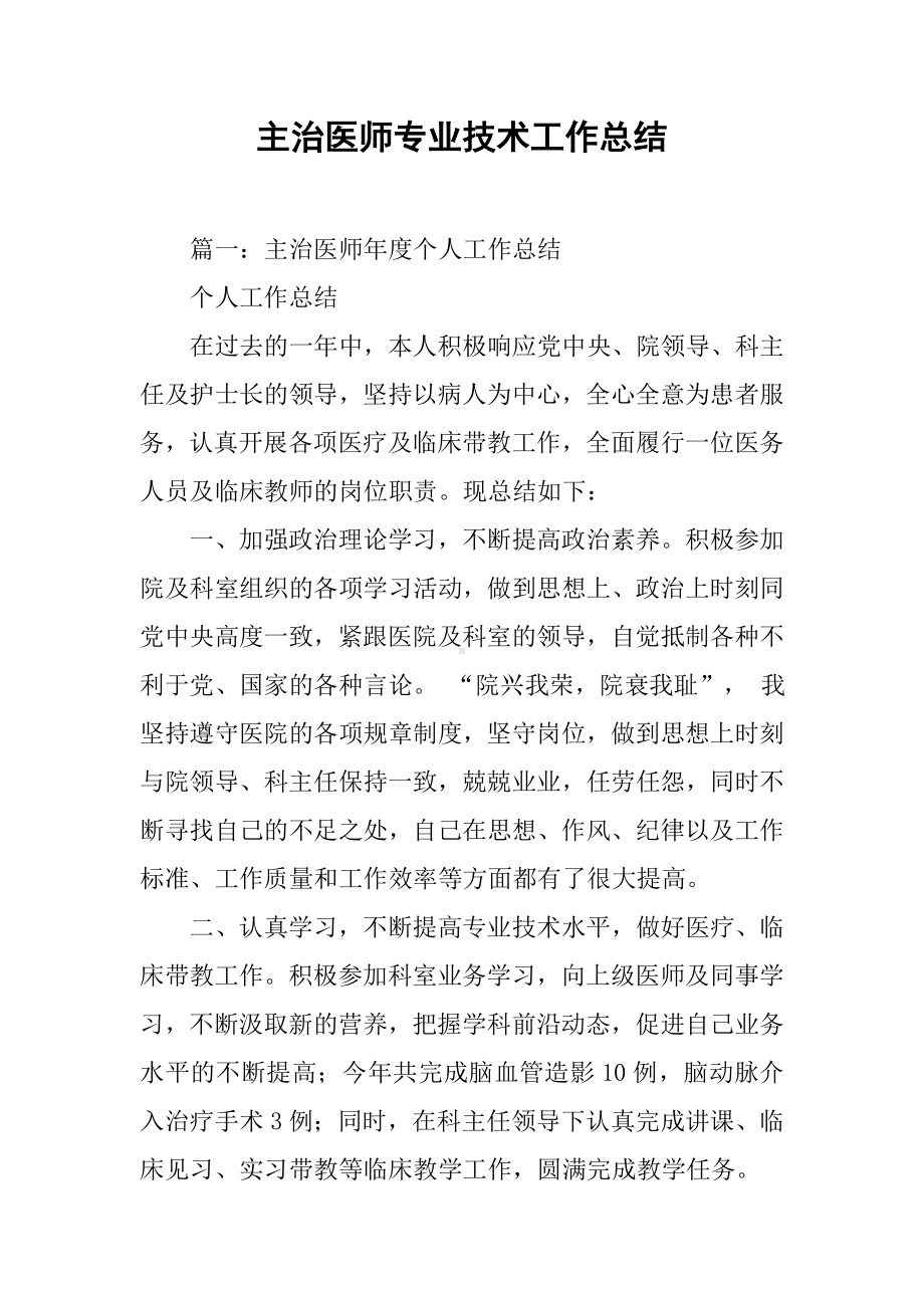 主治医师专业技术工作总结.docx_第1页