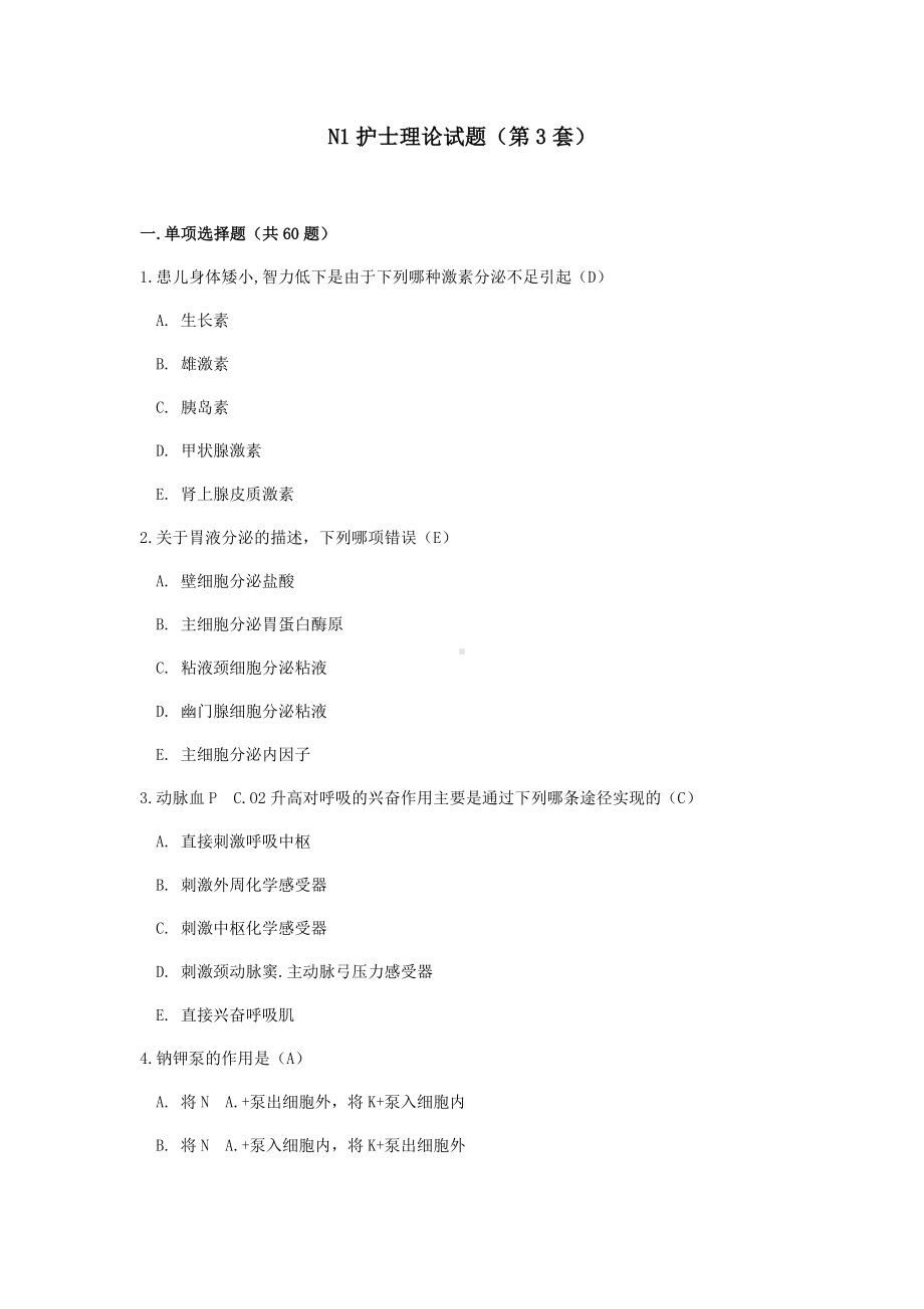 N1岗护士理论考试题答案(第3套).docx_第1页