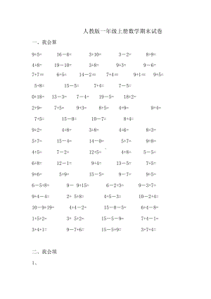 人教版一年级上册数学期末试卷9套.doc