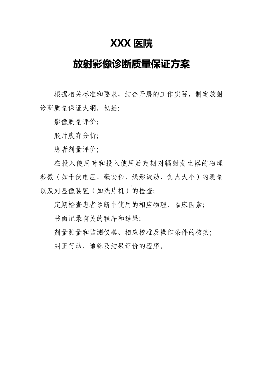 XXX医院放射防护管理规章制度.doc_第3页