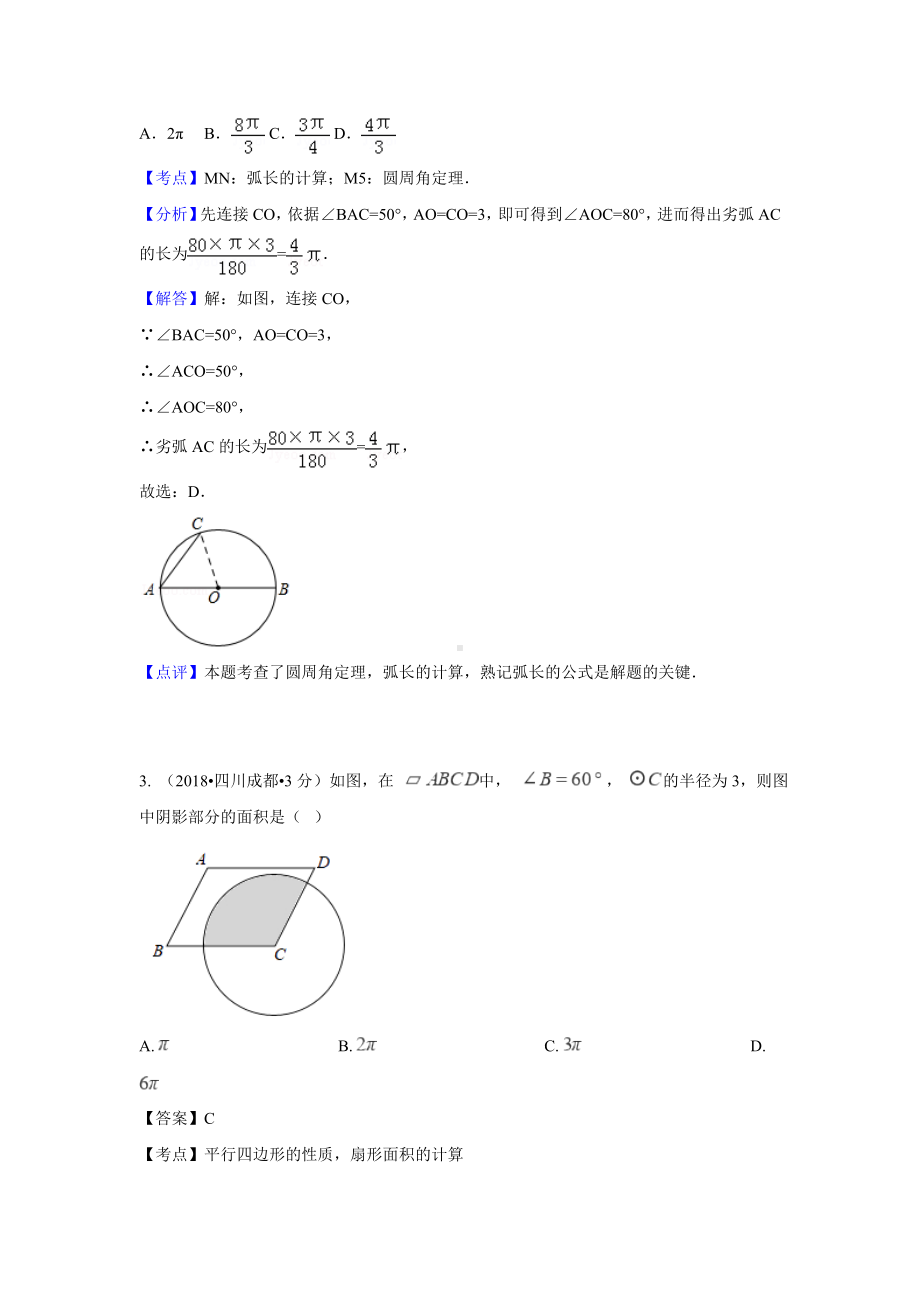 2019年中考数学弧长与扇形面积真题汇编(含解析).doc_第2页