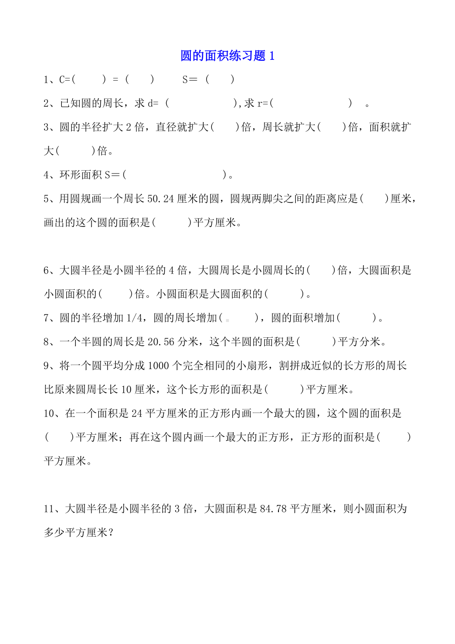 人教版六年级数学上册求圆的面积专项练习题.doc_第1页