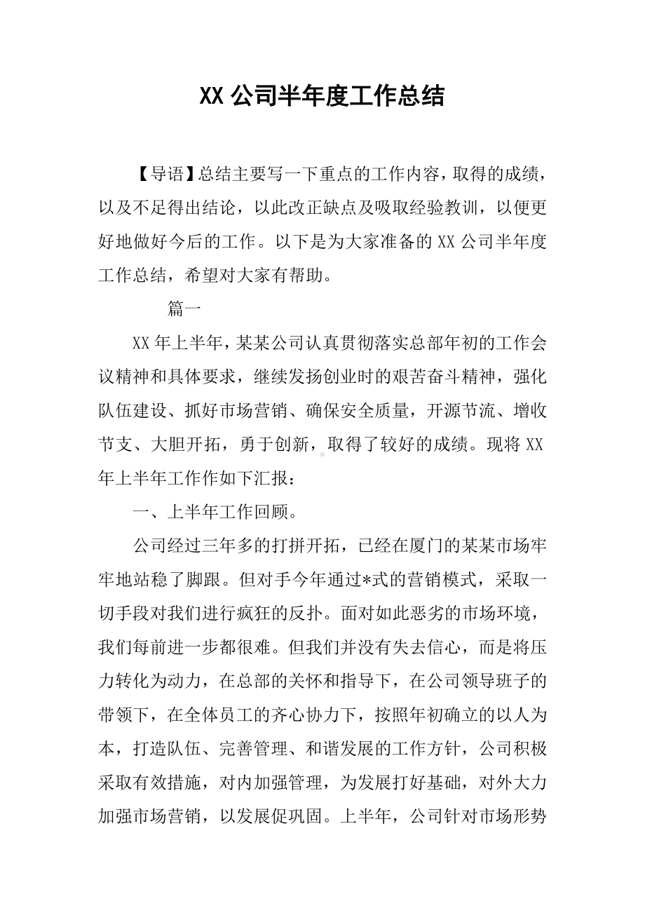 XX公司半年度工作总结.docx_第1页