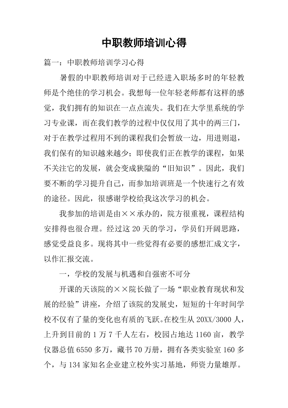 中职教师培训心得.docx_第1页