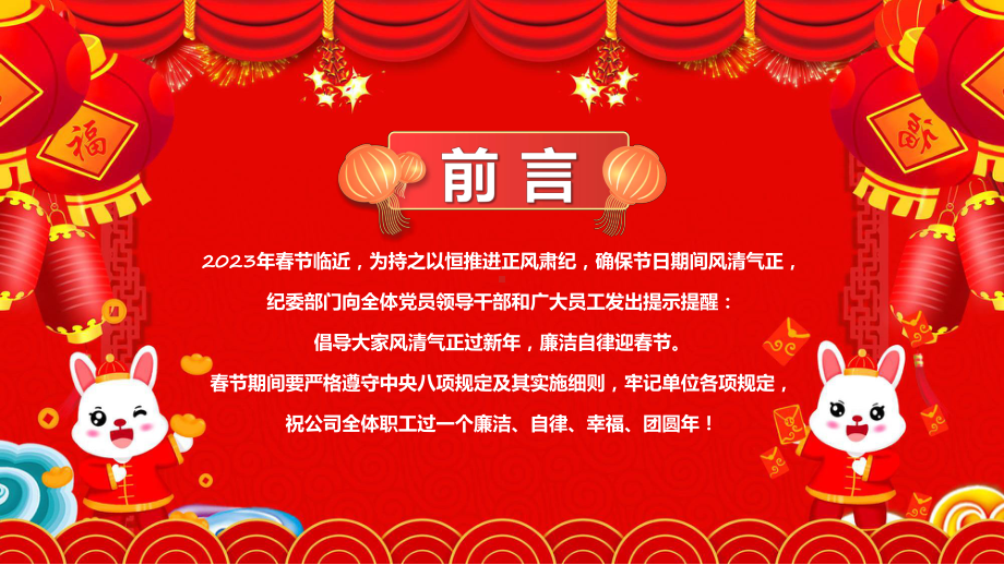 廉洁提醒红色春节廉洁提醒课程演示（ppt）.pptx_第2页