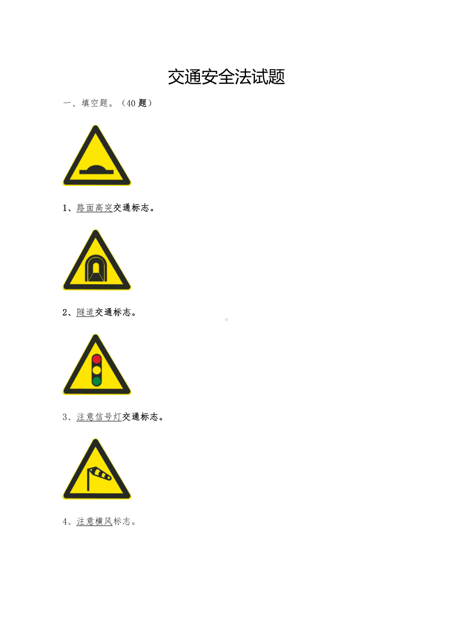 交通安全知识竞赛试题.doc_第1页