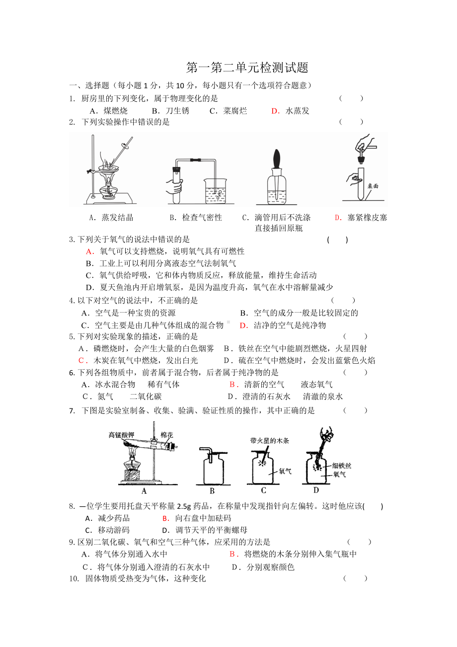 人教版九年级化学上册第一第二单元检测试题.doc_第1页