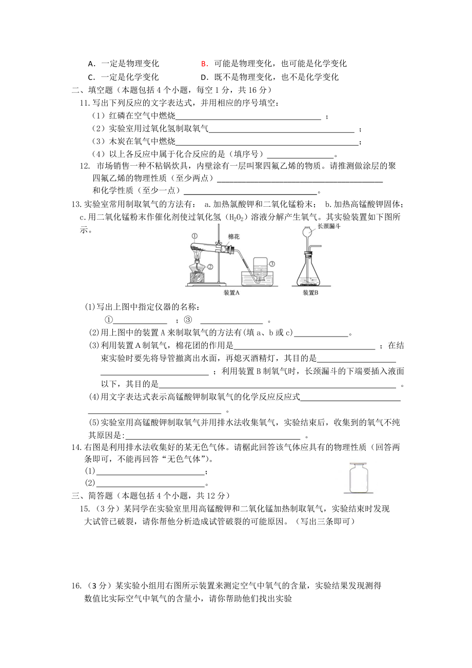 人教版九年级化学上册第一第二单元检测试题.doc_第2页