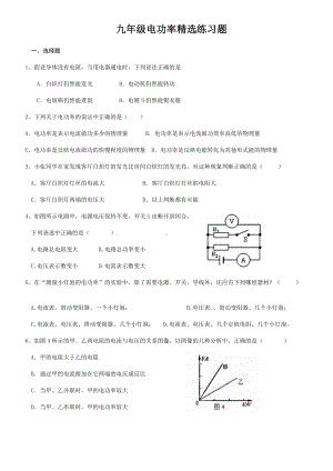 九年级电功率精选练习题汇编.doc