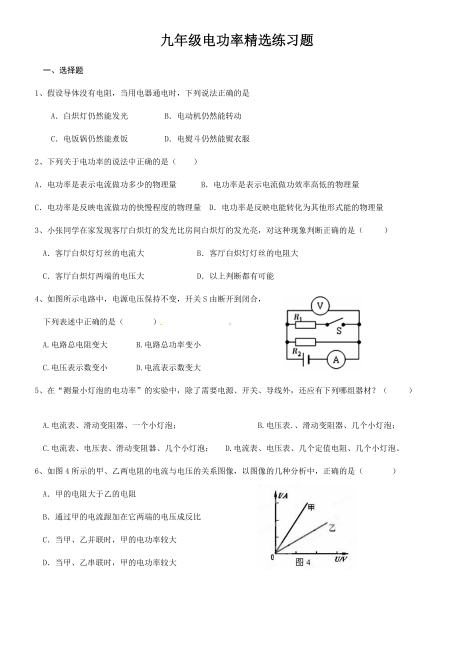 九年级电功率精选练习题汇编.doc_第1页