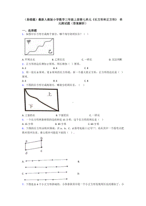 (易错题)最新人教版小学数学三年级上册第七单元《长方形和正方形》-单元测试题(答案解析).doc