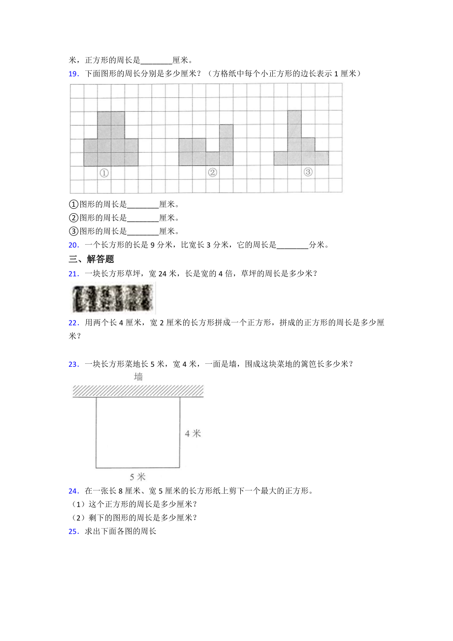 (易错题)最新人教版小学数学三年级上册第七单元《长方形和正方形》-单元测试题(答案解析).doc_第3页