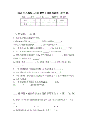 2021年苏教版三年级数学下册期末试卷(附答案).doc