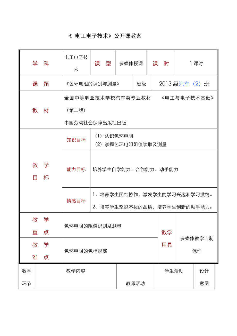 (完整版)色环电阻识别及检测公开课教学案.doc_第1页