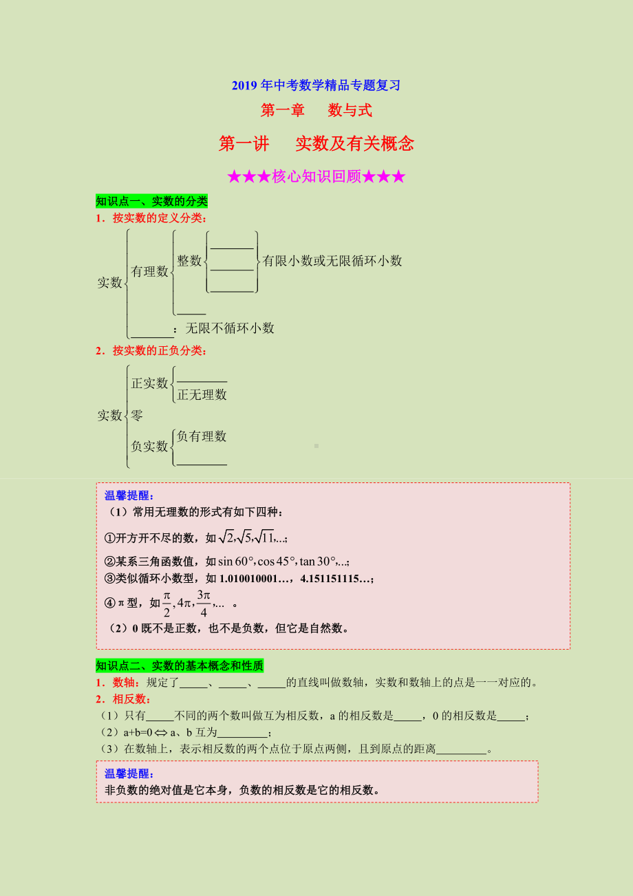 2019年中考数学专题复习第一讲《实数及有关概念》(含详细参考答案).docx_第1页