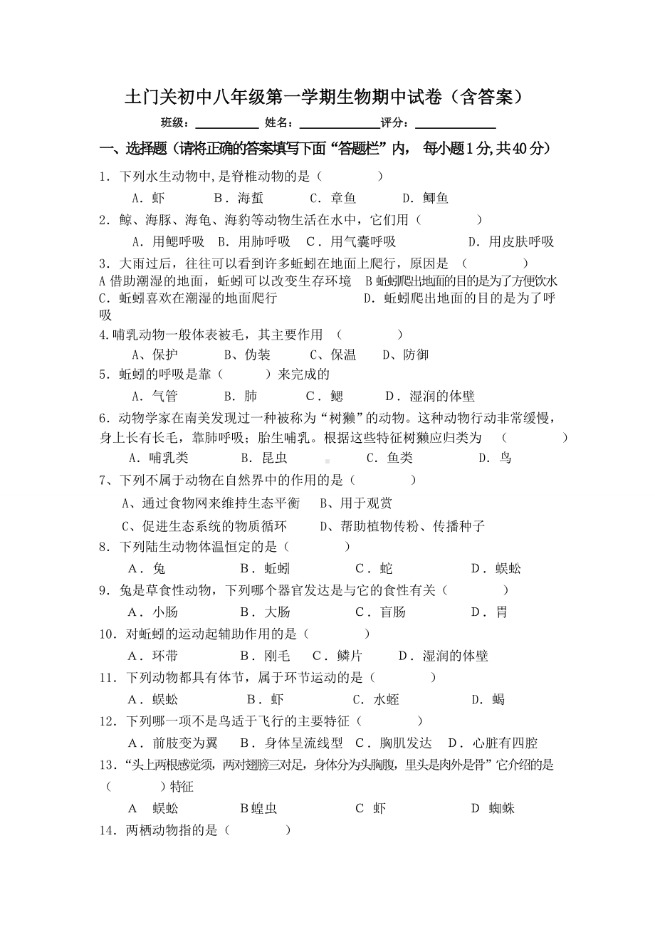 人教版八上生物期中试卷(含答案).docx_第1页