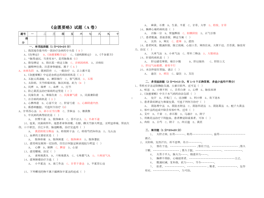 《金匮要略》试题及答案.doc_第1页