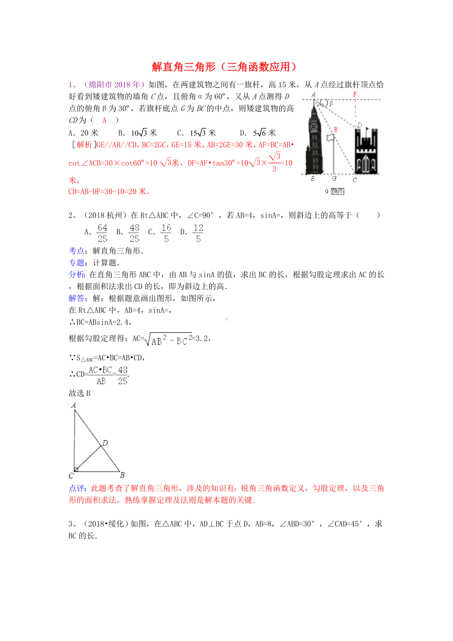 2019年中考数学试卷分类汇编-解直角三角形(三角函数应用).doc_第1页