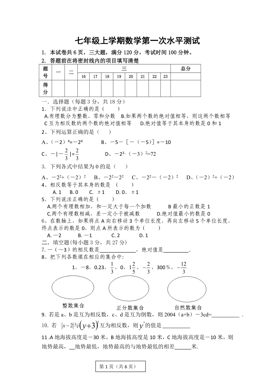 七年级上学期数学第一次月考试卷.doc_第1页