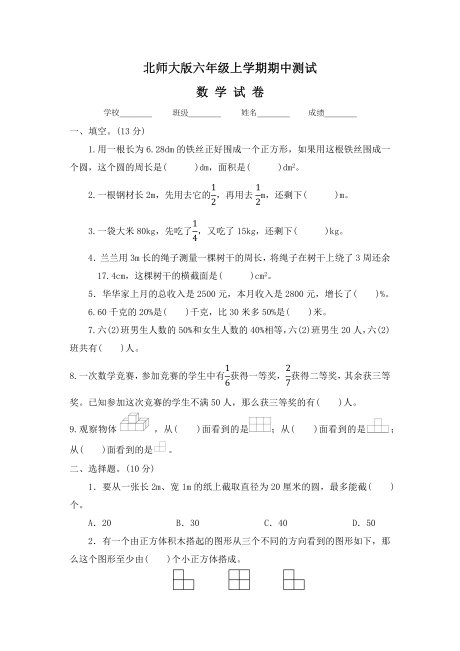 （北师大版）六年级上册数学期中考试试卷及答案.docx_第1页