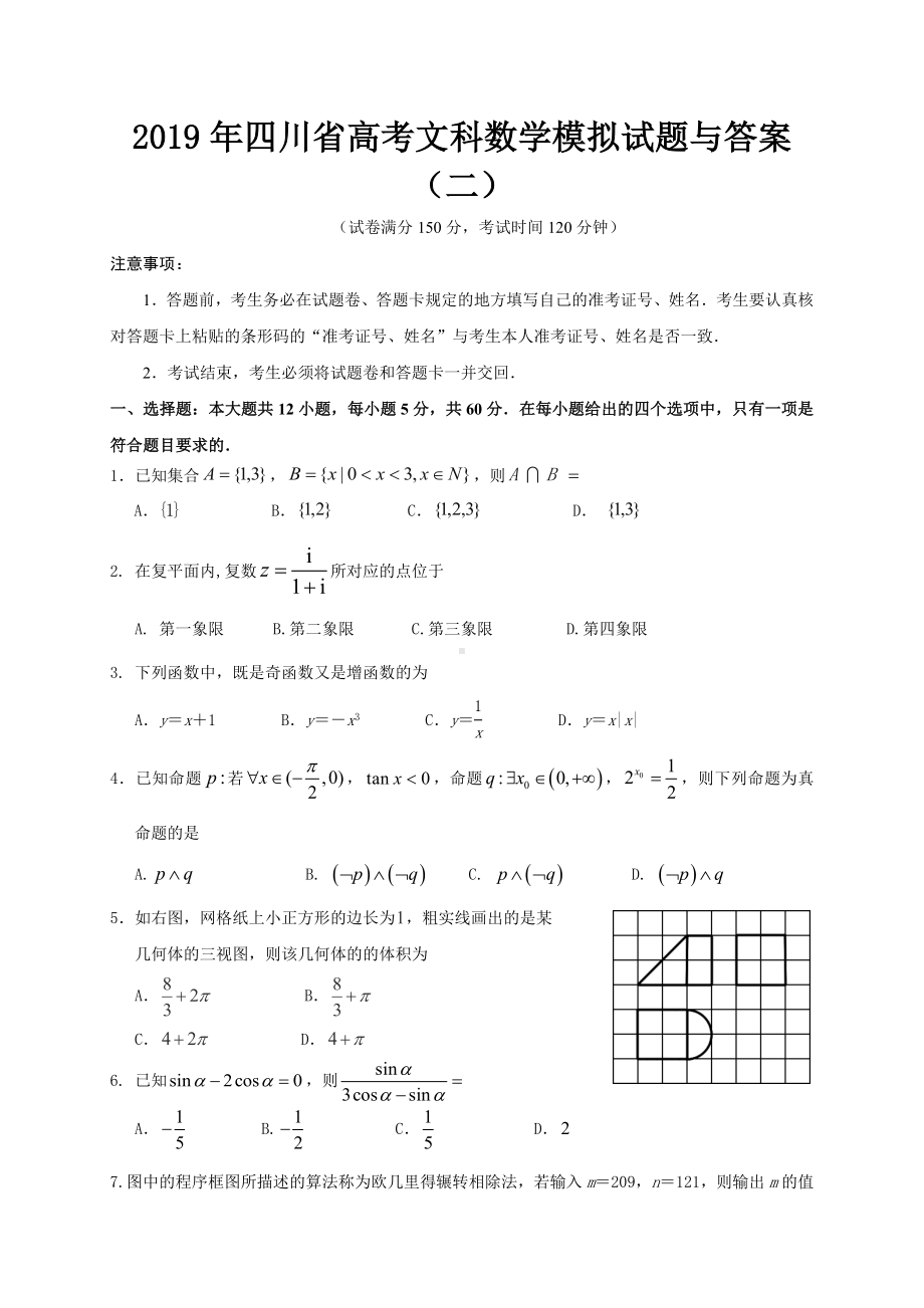 2019年四川省高考文科数学模拟试题与答案(二).doc_第1页