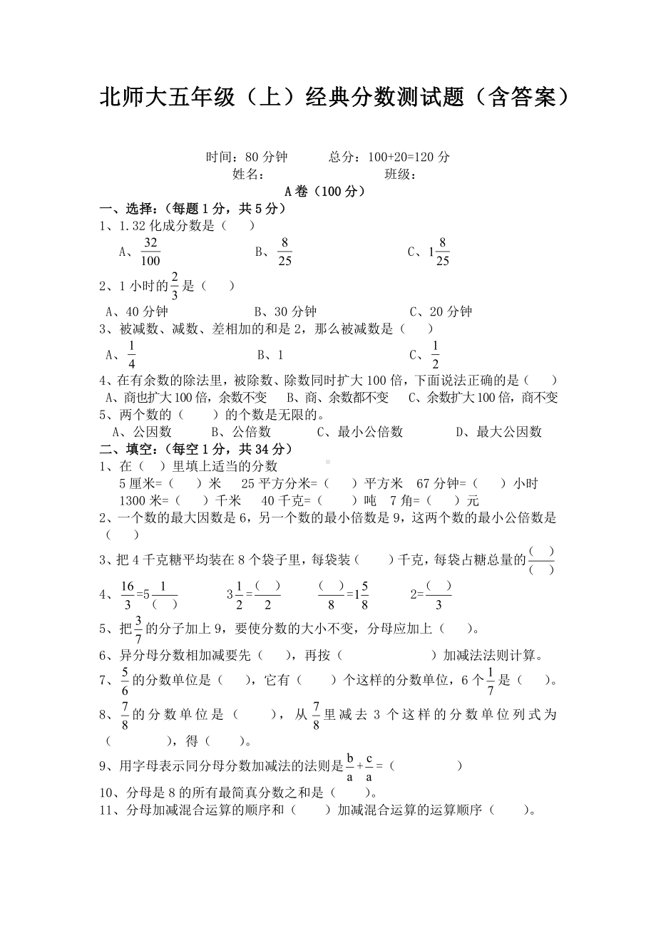 （北师大版）五年级上册数学分数测试题-含答案.docx_第1页