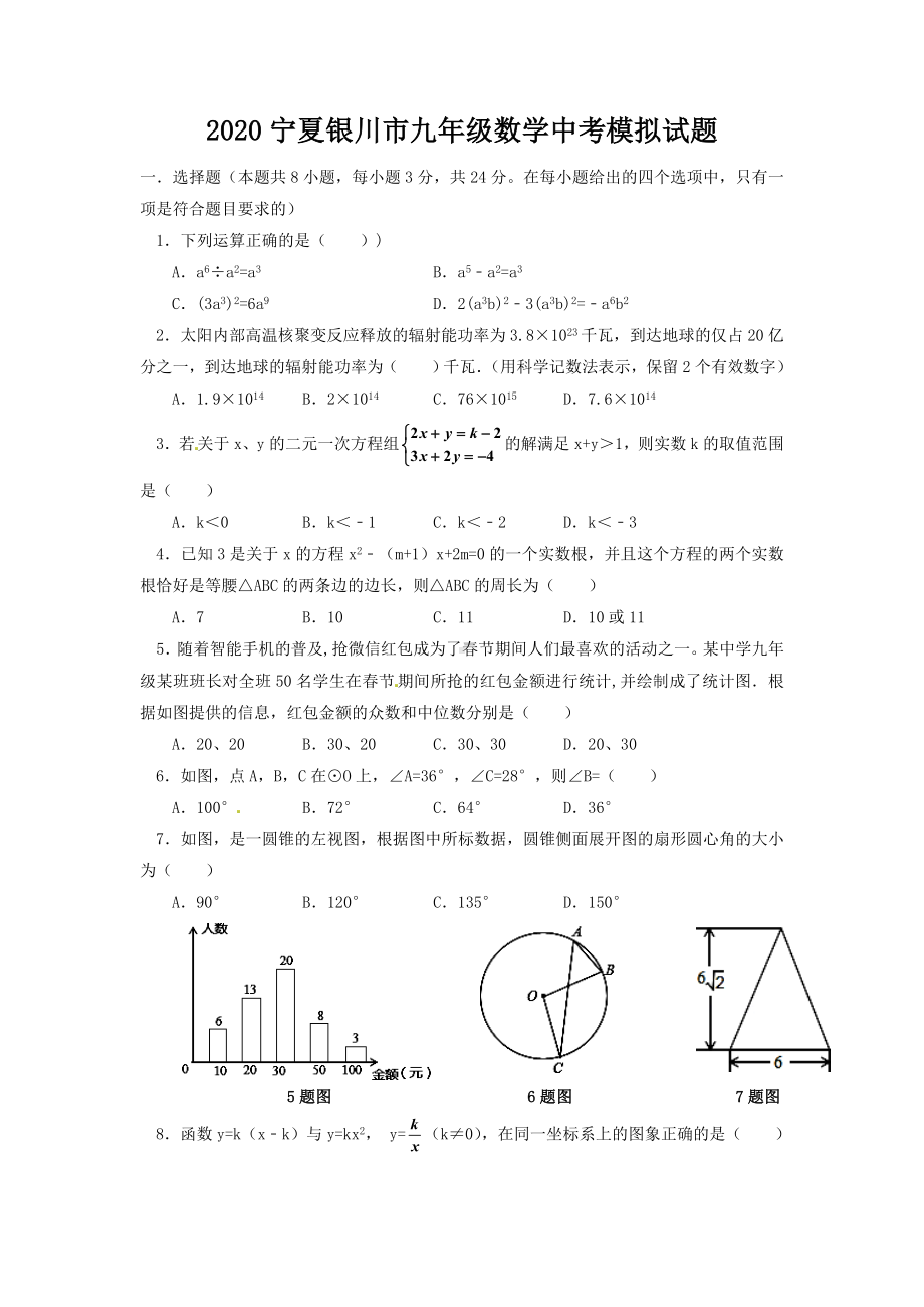 （2020精品）宁夏银川市九年级数学中考模拟试题含答案.doc_第1页