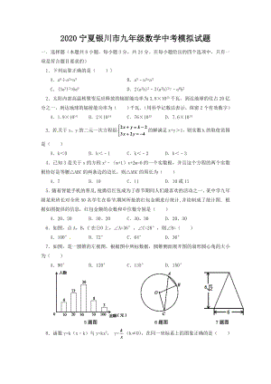 （2020精品）宁夏银川市九年级数学中考模拟试题含答案.doc