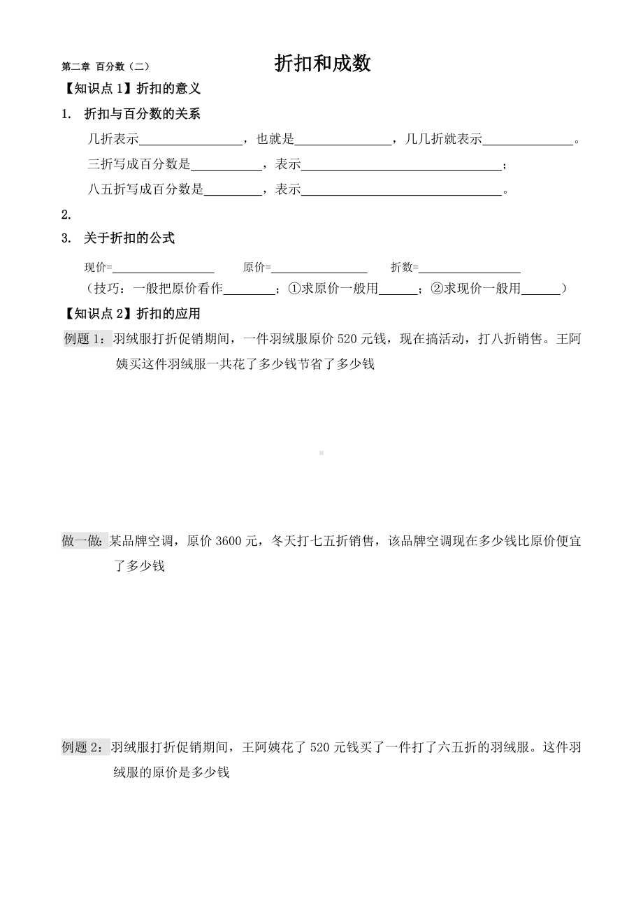 人教版六年级下册百分数二练习题折扣和成数.doc_第1页