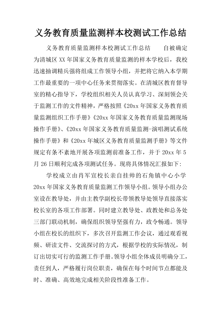 义务教育质量监测样本校测试工作总结.docx_第1页