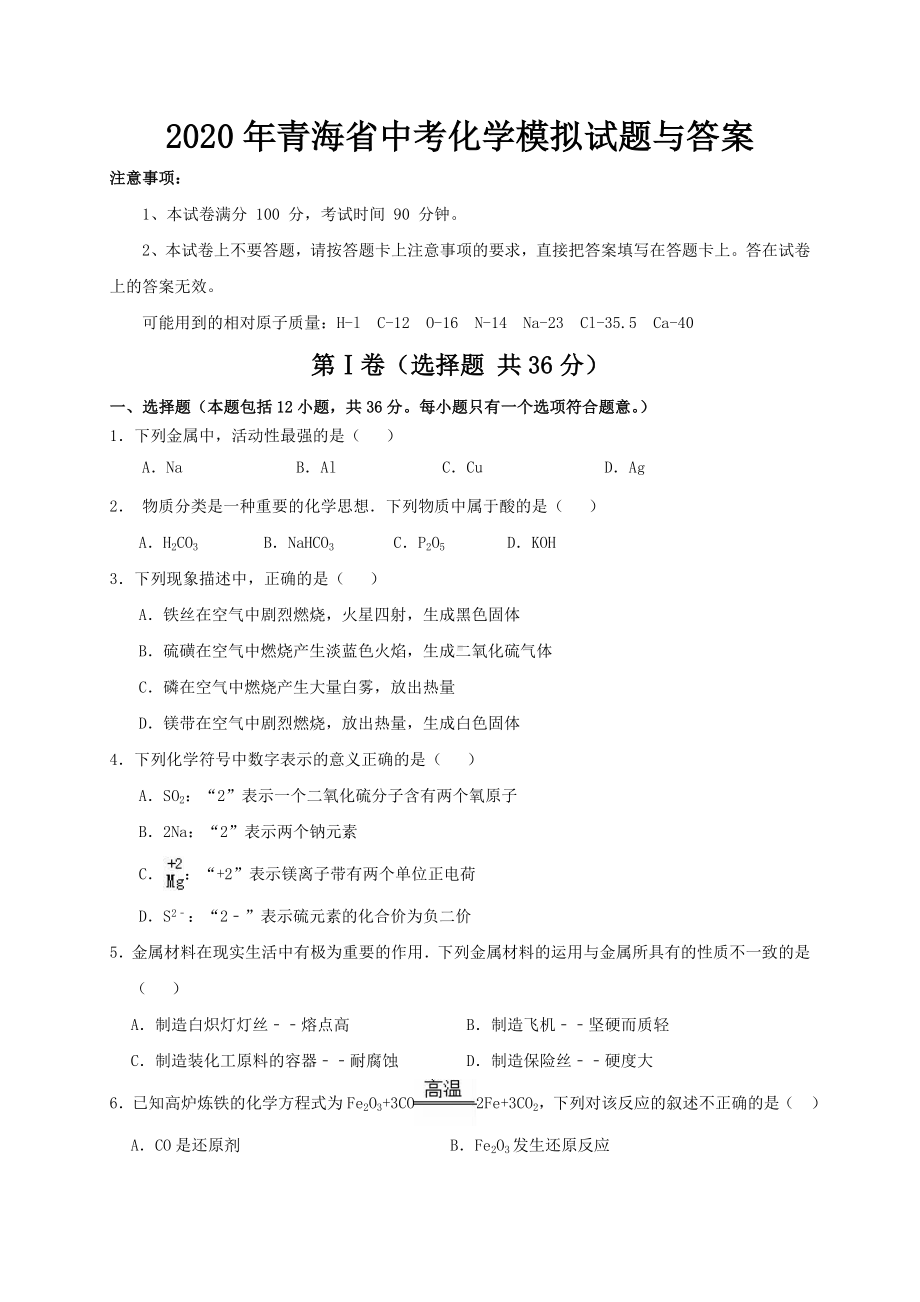 2020年青海省中考化学模拟试题与答案.doc_第1页