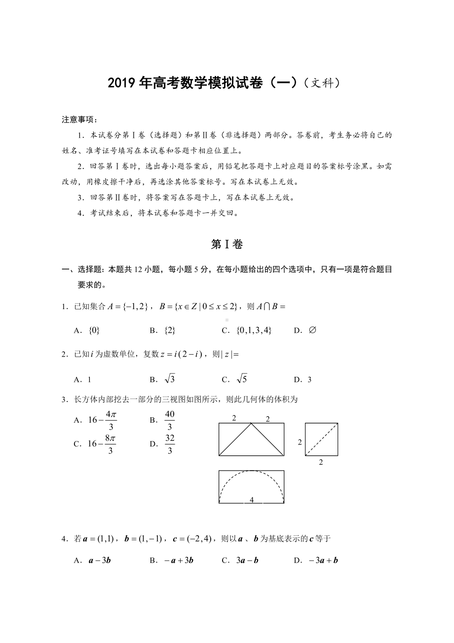 2019高考数学模拟试卷(一)(文科).doc_第1页