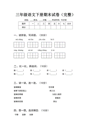 三年级语文下册期末试卷(完整).doc