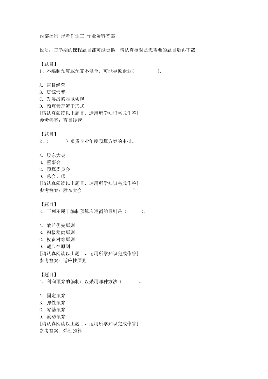 《内部控制》形考作业三复习资料答案.doc_第1页