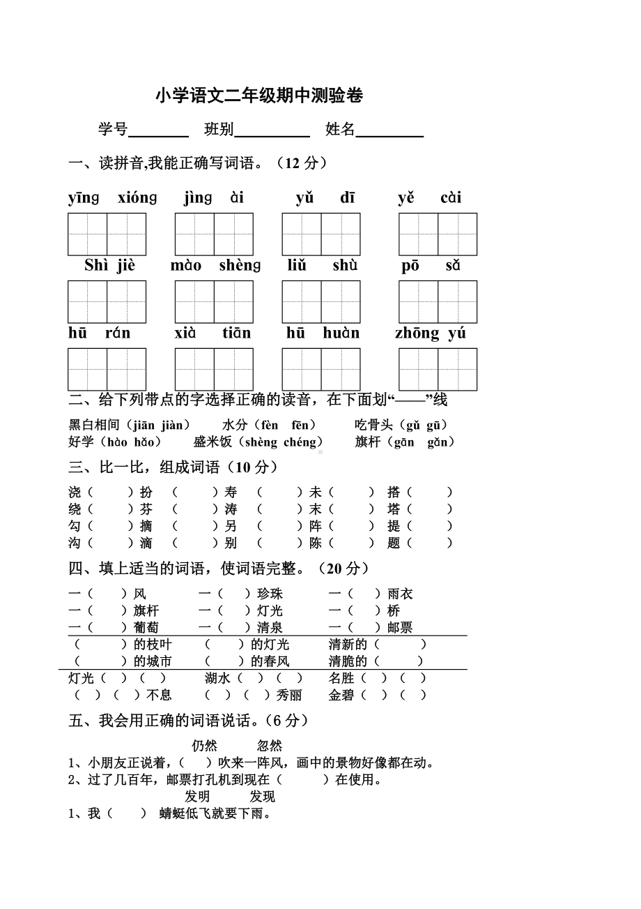 人教版小学二年级下册语文期中考试试卷.doc_第1页