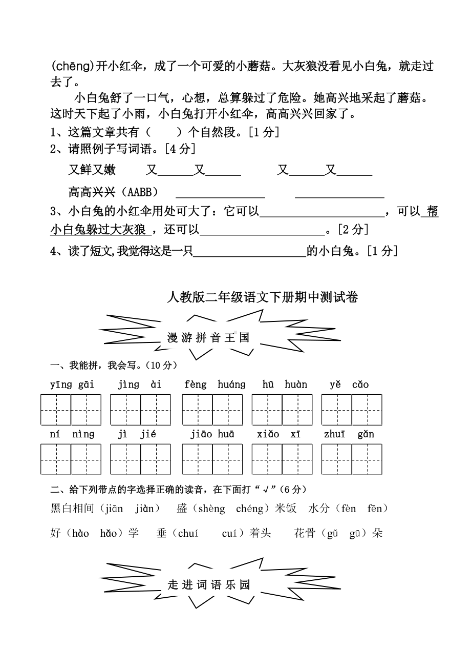 人教版小学二年级下册语文期中考试试卷.doc_第3页