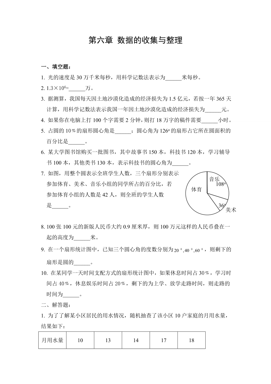 七年级上册数学《数据的收集与整理》全章练习题整理版.doc_第1页